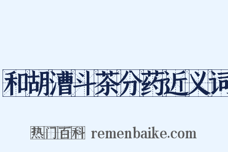 和胡漕斗茶分药近义词是什么意思的图片